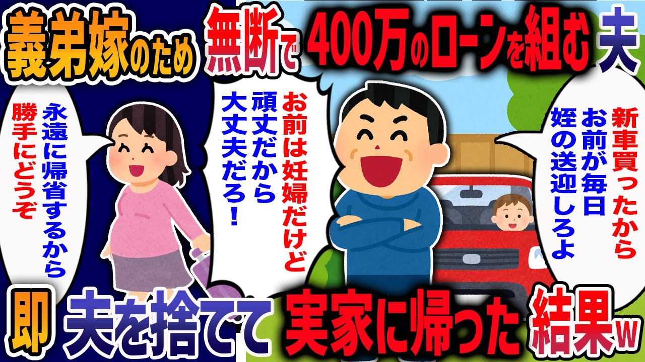 義弟嫁「子供預かって！」私「妊娠中だから無理」→勝手にローンで新車を買い姪を押し付ける夫に限界！放置して実家に帰った結果・・・w