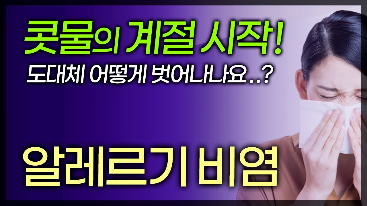 가을청 불청객, 지긋지긋한 알레르기 비염!💧 완치는 되나요? / 부산mbc TV닥터인사이드 150920 방송