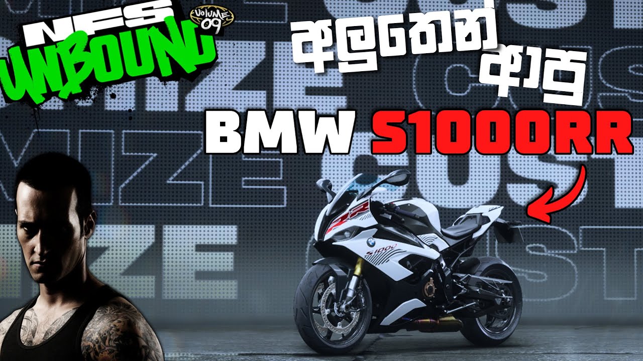 අලුතෙන් ආපු bike එක | BMW S1000RR | Need for Speed Unbound Sinhala Gameplay