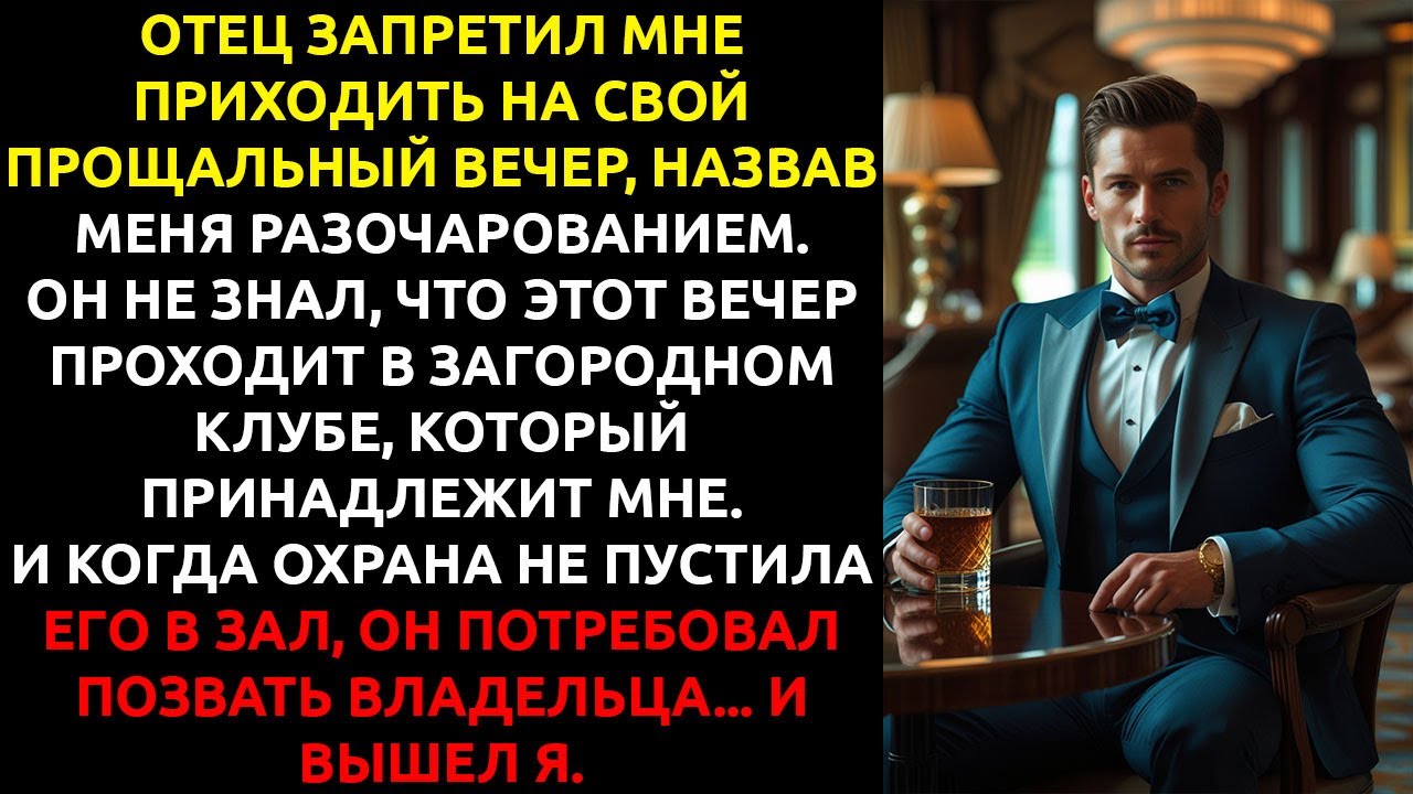 Отец ЗАПРЕТИЛ мне приходить на его юбилей — он не знал, что я ВЛАДЕЛЕЦ этого места.
