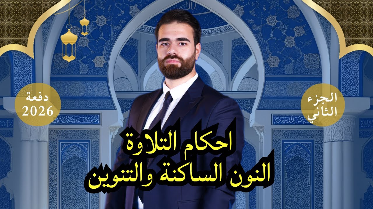 احكام النون الساكنة والتنوين 2026| الجزء 2 (التعاريف و الملاحظات الوزارية)| أ. كرار محمود