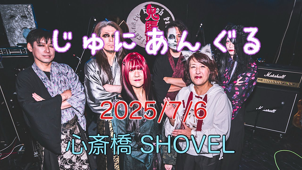 【ライブ映像】じゅにあんぐる 2025/7/6 鬼陽座 ライブ in 心斎橋 SHOVEL(drumvideo)