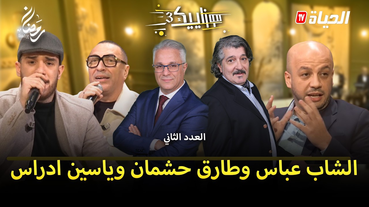 موزاييك 3 I  العدد 2 I  اومبيونص هبال مع الشاب عباس وطارق حشمان مع ياسين ادراس