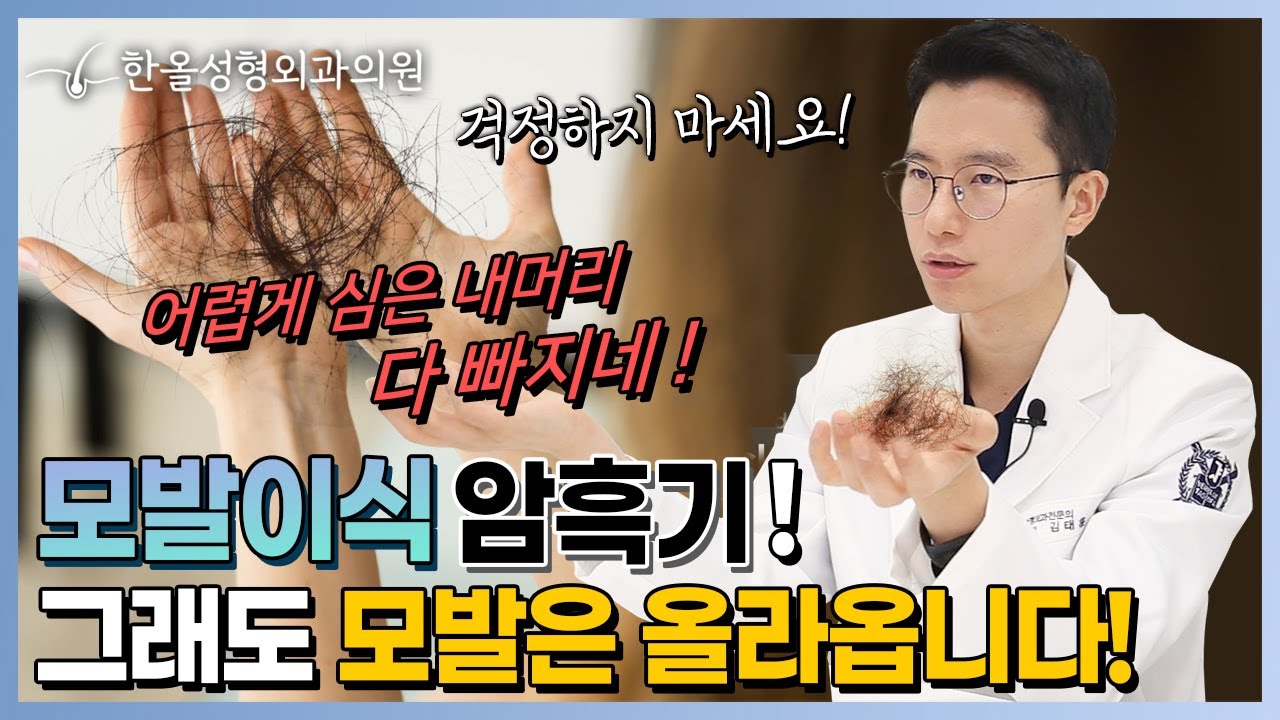 모발이식 암흑기! 힘들게 모발이식 했는데 다 빠지는 이유! l 한올성형외과 김태훈원장님 / 모발이식 / 모발이식 암흑기 / 모발이식 부작용
