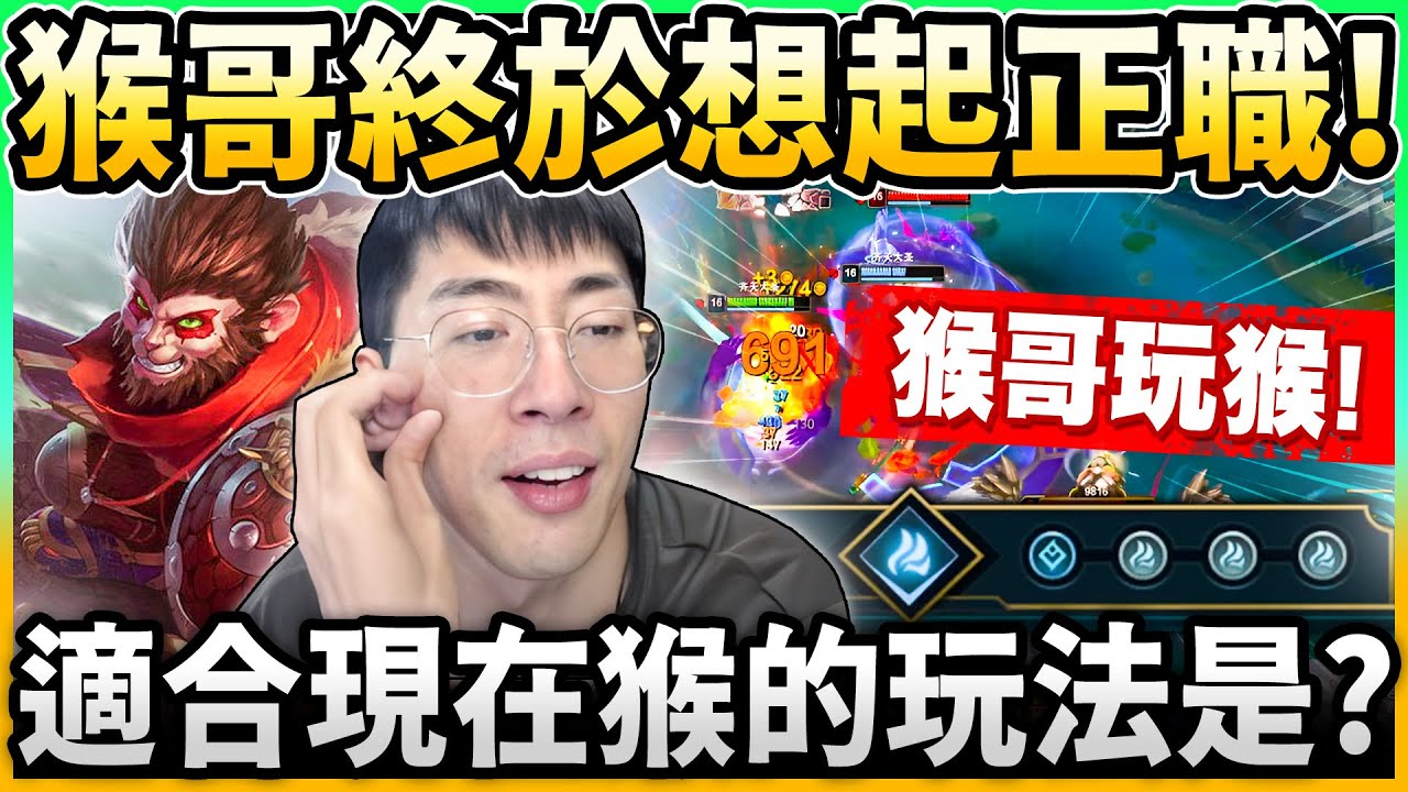 【猴哥】猴哥終於想起本業！猴的玩法已經不同！
