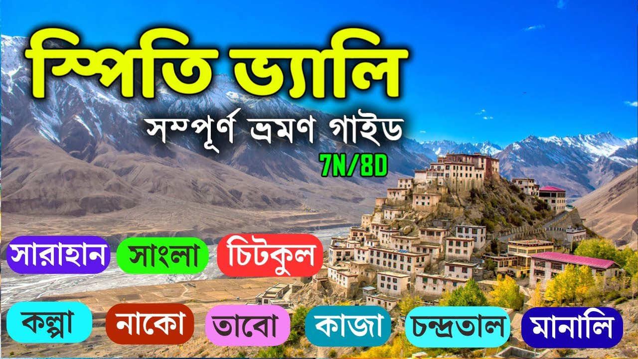 স্পিতি ভ্যালি ভ্রমণ | Spiti Valley tour in Bangla | Spiti Valley Packages