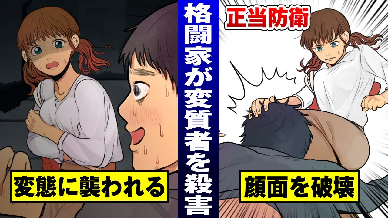 【過剰防衛】女子格闘家が変態の顔面を砕く…逮捕で正当防衛を訴える。【法律漫画】