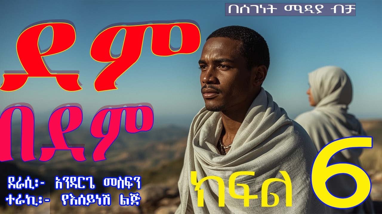 ትረካ||ደም በደም||ፍቅርና ጀግንነትየተጣመሩበት||ክፍል 6||Ethiopian Amharic Audiobook Narration||part 6