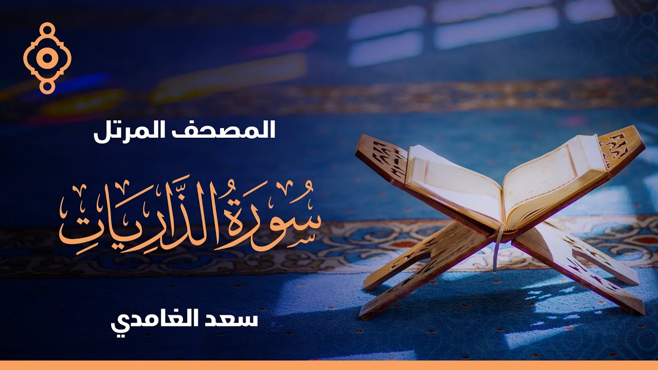 سورة الذاريات والطور والنجم والقمر والرحمن والواقعة والحديد  - الشيخ سعد الغامدي