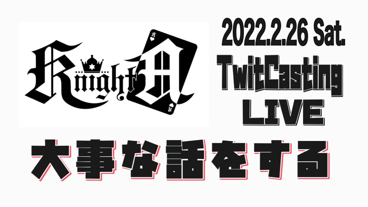 【2022.2.26】Knight A -騎士A-   定期配信   おしらせ『大事な話をする』ツイキャス   見逃し  フル   作業用BGM