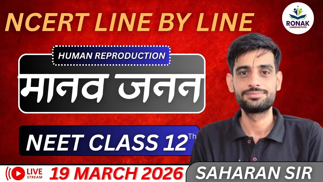 मानव जनन  |  HUMAN REPRODUCTION | PART 1 | SAHARN SIR |