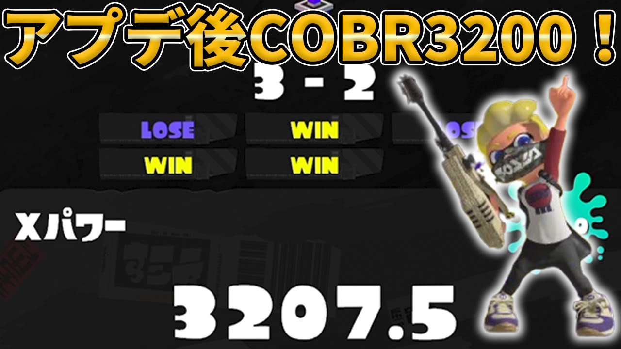 【アプデ後3200】アプデ後のイカニンCOBRが強すぎてあっさり3200に行ってしまいました。【Splatoon3/スプラトゥーン3】