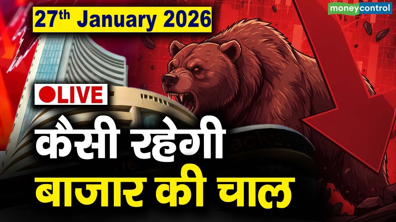 LIVE | Stock Market: 27 जनवरी को कैसी रह सकती है बाजार की चाल | Stock Market Outlook