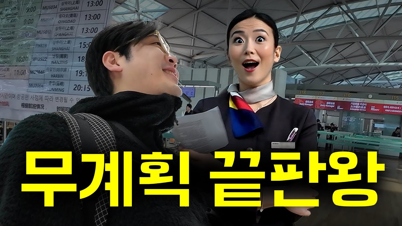 인천공항에서 지금 출발하는 표 달라고 했더니.. 여기 어디야???