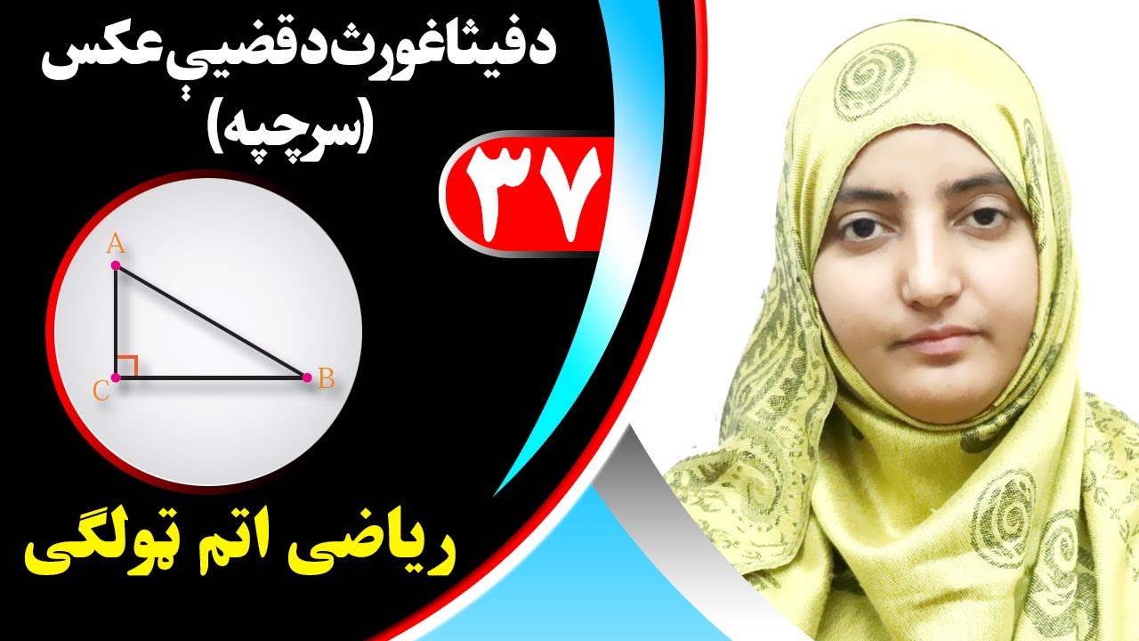 Class 8 - Math | Inverse of the Pythagorean Theorem  - lesson 37 |  د فیثاغورس قضیه عکس