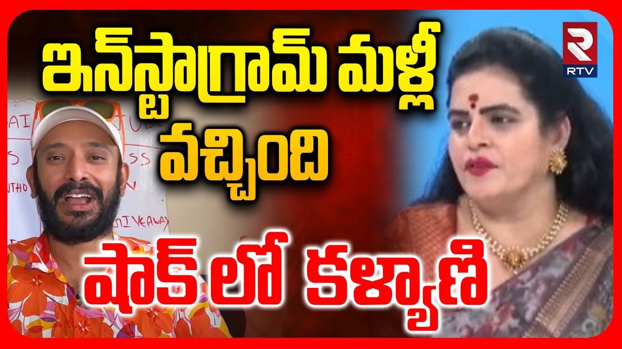 Naa Anveshana Instagram Reactivate | ఇన్‌స్టాగ్రామ్ మళ్లీ వచ్చింది | Karate Kalyani | RTV