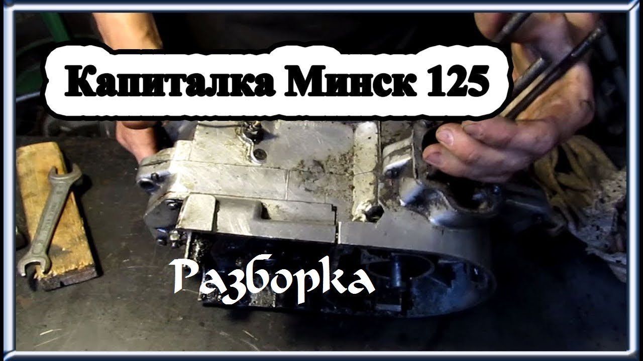 Двигатель Минск разборка, мойка