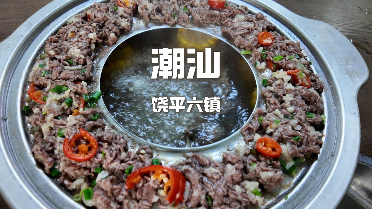 潮汕饒平一天六鎮，120元蒸牛肉VS10元三饒餃，那個更好吃？ 【野文不懂吃】