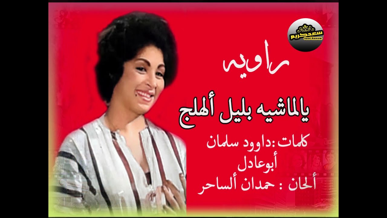 راويه..يالماشيه بليل ألهلج..كلمات: داوود سلمان لحن: حمدان ألساحر