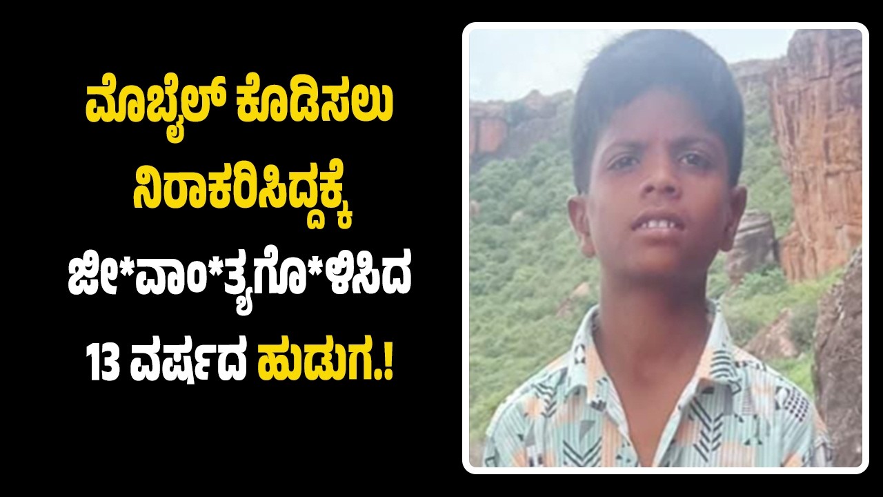 ಮೊಬೈಲ್ ಕೊಡಿಸಲು ನಿರಾಕರಿಸಿದ್ದಕ್ಕೆ ಜೀ*ವಾಂ*ತ್ಯಗೊ*ಳಿಸಿದ 13 ವರ್ಷದ ಹು*ಡು*ಗ.!