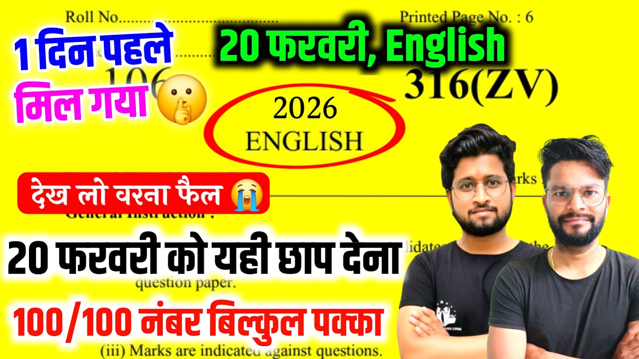 ऐसे आएगा 20 फरवरी English का पेपर,//20 February Class 12 English model paper 2026