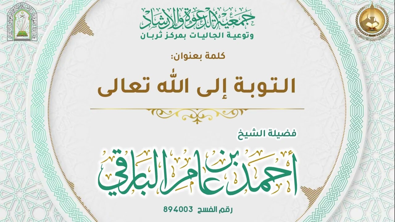 التوبة إلى الله تعالى ١٤-٩-١٤٤٧هـ