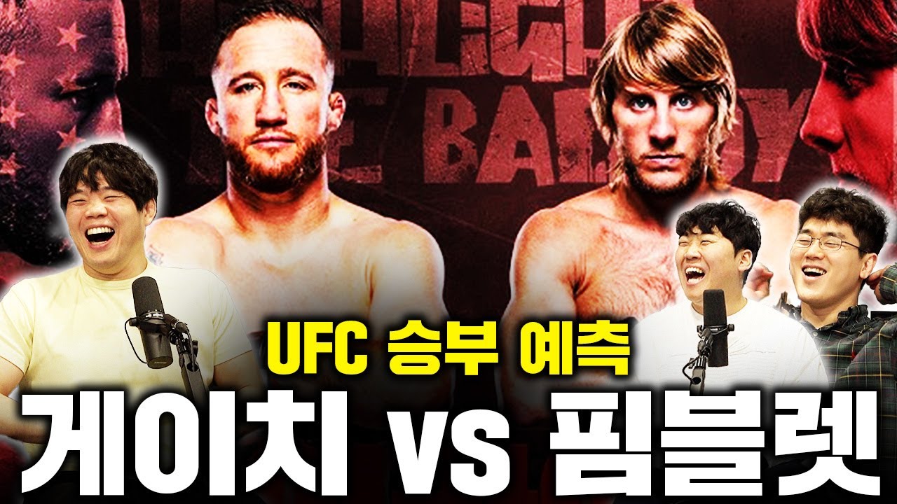 드디어 시작한 UFC 누가 가장 스트레스를 많이 받을까?ㅣUFC324 게이치 vs 핌블렛ㅣ리어 네이키트 토크 EP40