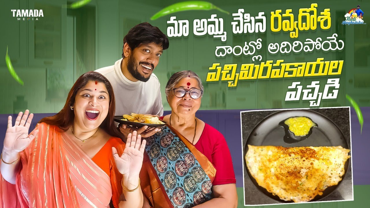 మా అమ్మ చేసిన రవ్వదోశ దాంట్లో అదిరిపోయే పచ్చిమిరపకాయల పచ్చడి | Rava Dosa | @neelimeghaalaloo