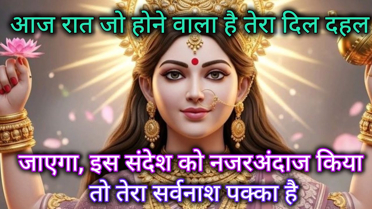 आज रात जो होने वाला है तेरा दिल दहल जाएगा, इस संदेश को नजरअंदाज किया तो 🕉️ Maa Kali ka sandesh 🕉️