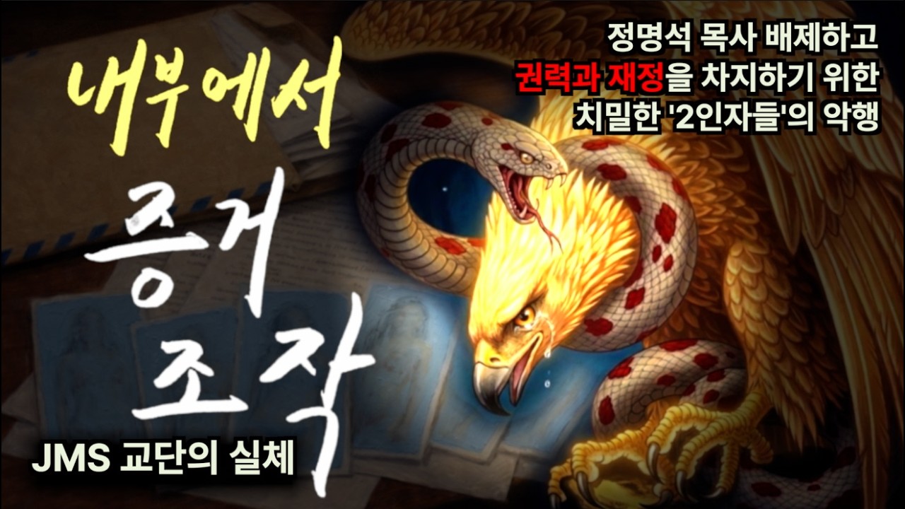 정명석 목사의 누명은 어떻게 만들어졌는가, JMS 교단에서 벌어진 반복되는 증거 조작의 흐름