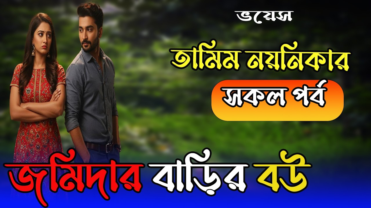 তামিম নয়নিকা নতুন গল্প | জমিদার বাড়ির বউ | সকল পর্ব #romantic_love_story #tamim_voice
