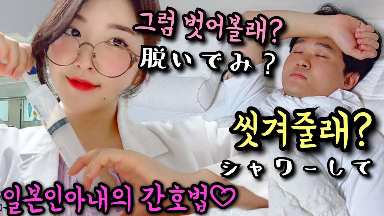 【日韓カップル】韓国人旦那がダウンしたのでコスプレして介護してみたww