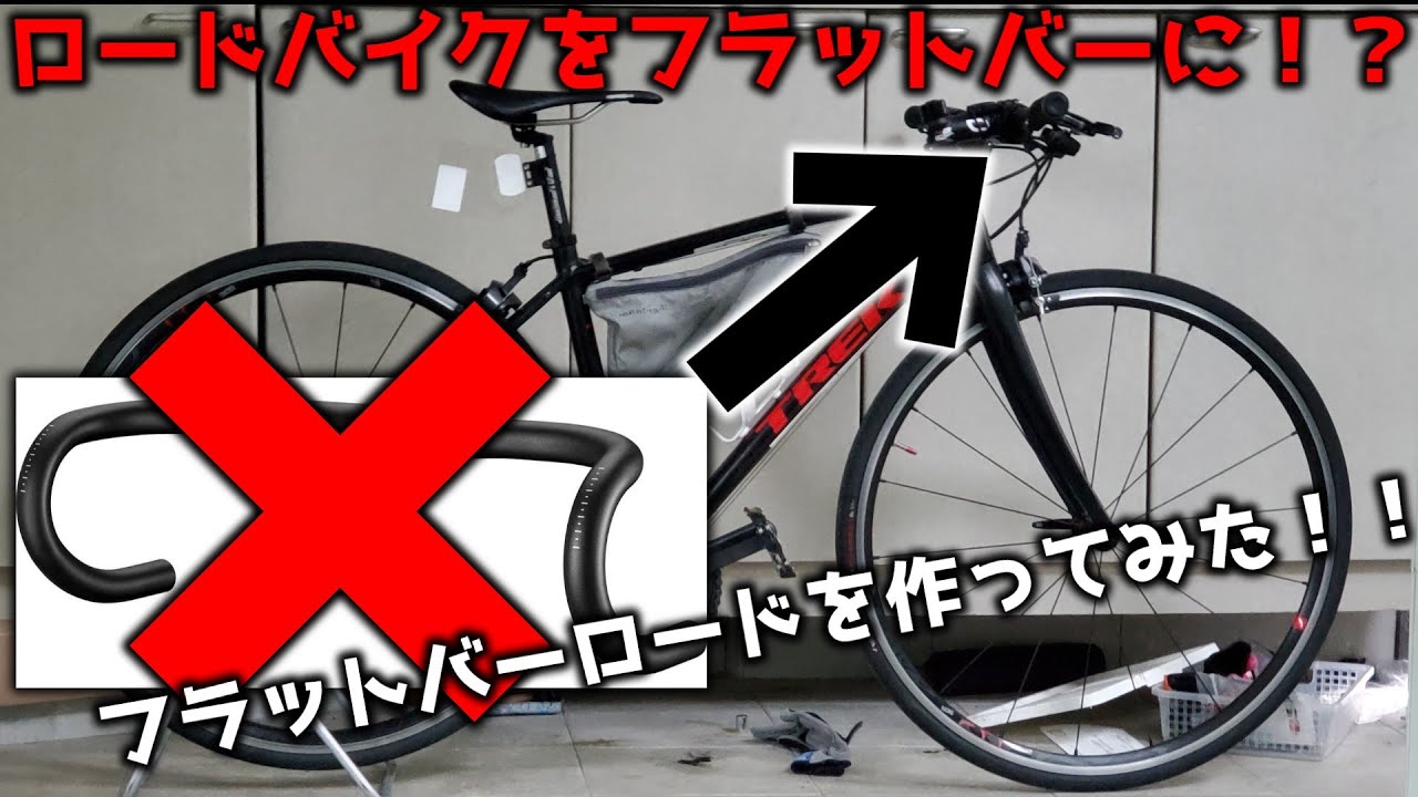 ロードバイクをフラットハンドルにしてフラットバーロードを作ってみた！！[TREK Domane AL2魔改造！？]
