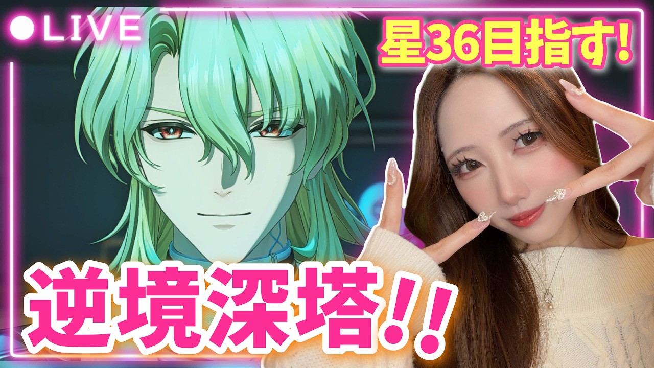 【#鳴潮】リュークと推し達で行く逆境深塔！★36目指す！【初見歓迎】