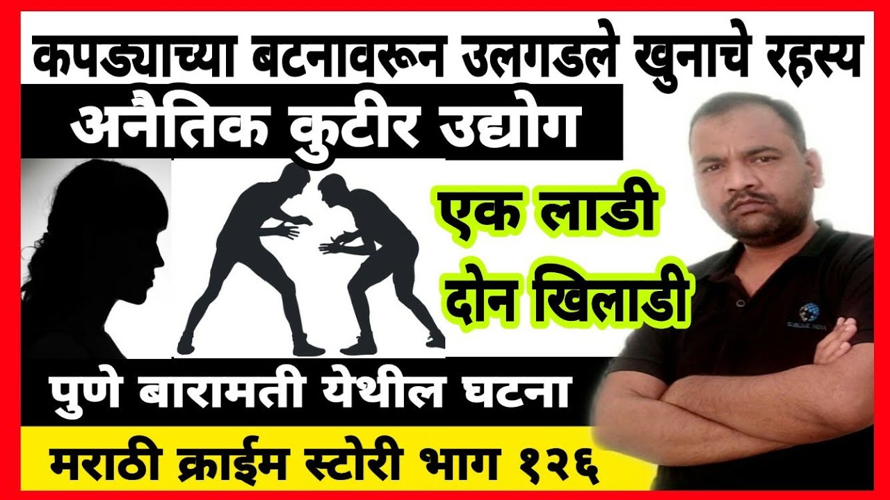 EP 126 एक लाडी दोन खिलाडी MARATHI STORY कपड्याच्या बटनावरून उलगडले हत्तेचे रहस्य by dsd बारामती