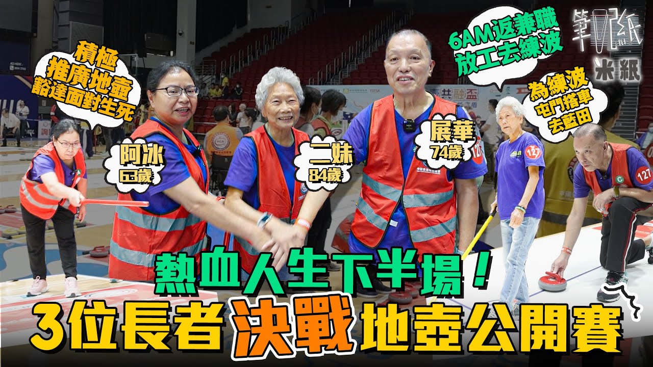 #米紙｜3位長者靠打地壺互相扶持 活出勝利的下半場！84歲二妹丈夫離世已久 一人到處覓快樂 74歲展華無懼病痛 自嘲醫院幾乎所有科都看過 63歲阿冰看破生死 享受此刻最重要 #筆記紙