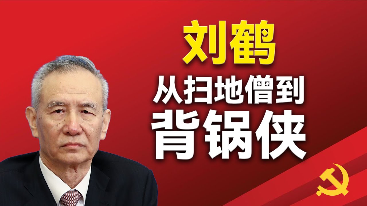 从扫地僧到背锅侠；刘鹤和习近平的恩怨情仇