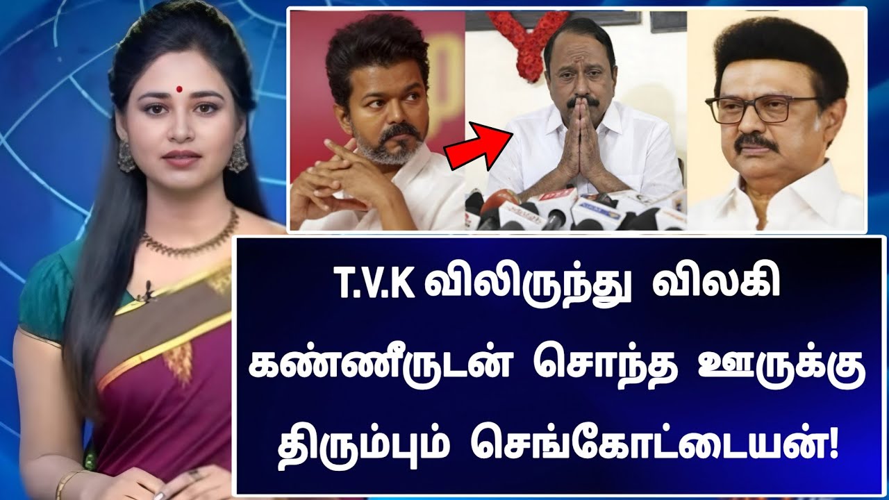 🔴 LIVE: T.V.K விலிருந்து விலகி சொந்த ஊருக்கு திரும்பும் செங்கோட்டையன்! அதிர்ச்சியில் விஜய்!