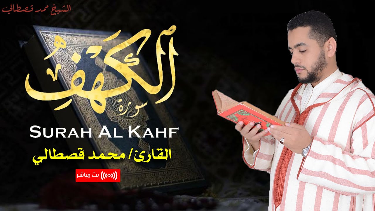سورة الكهف فجر أول جمعة في رمضان | تلاوة خاشعة Live للقارئ محمد قصطالي