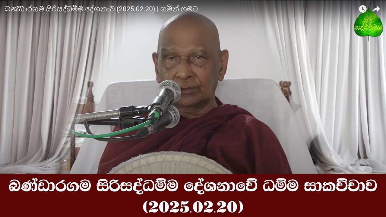 බණ්ඩාරගම සිරිසද්ධම්ම දේශනාවේ ධම්ම සාකච්චාව  (2025.02.20)