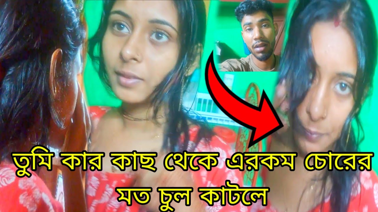তুমি কি ভাবে চুল কেটে আসলো বাড়িতে তোমাকে চোরের মতন লাগছে বউ 😄😱🫣