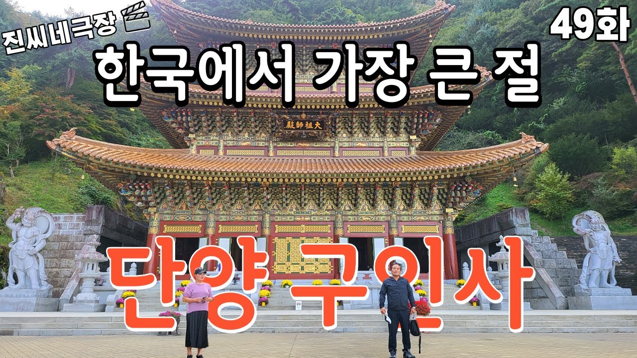 한국에서 가장 큰 절 탐방ㅣ단양 구인사
