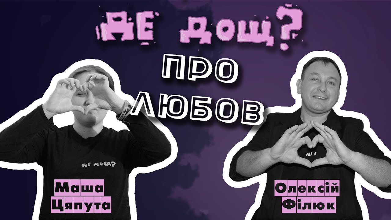 Подкаст Де дощ? - Про любов (Сезон3_Випуск5_Фінальний) - Маша Цяпута | священник Олексій Філюк