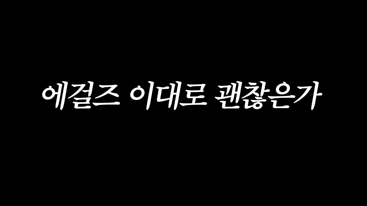 에걸즈 이대로 괜찮은가..
