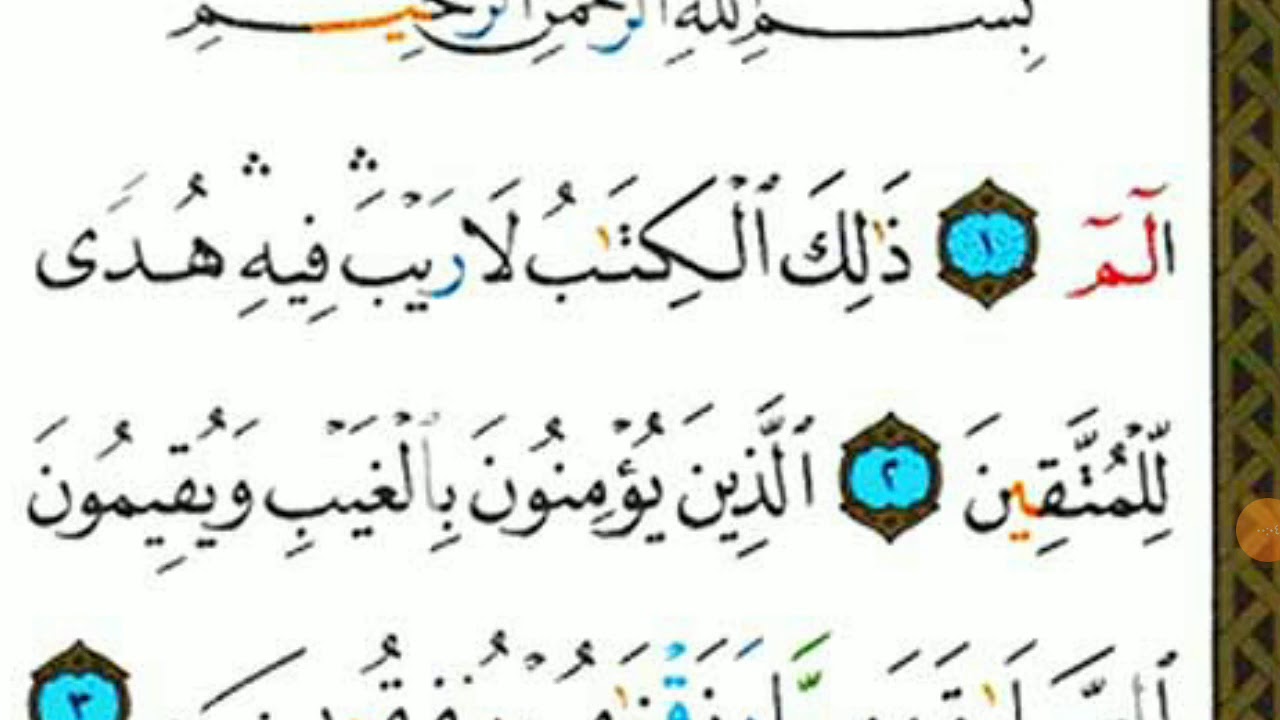 تحديد مواضع( الادغام بنوعيه ) في اول ربع من سورة البقرة من( أحكام النون الساكنه والتنوين )