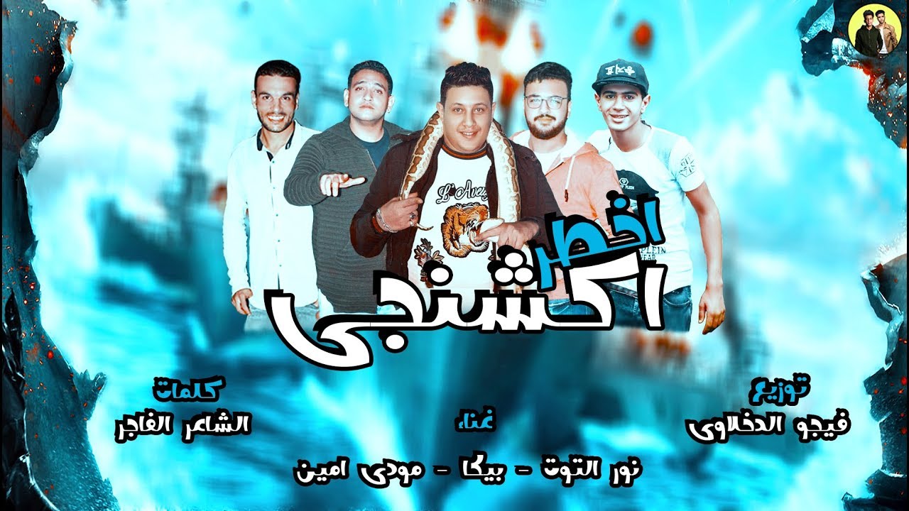 مهرجان اخطر اكشنجي | حمو بيكا - مودي امين - نور التوت | توزيع فيجو الدخلاوي 2018