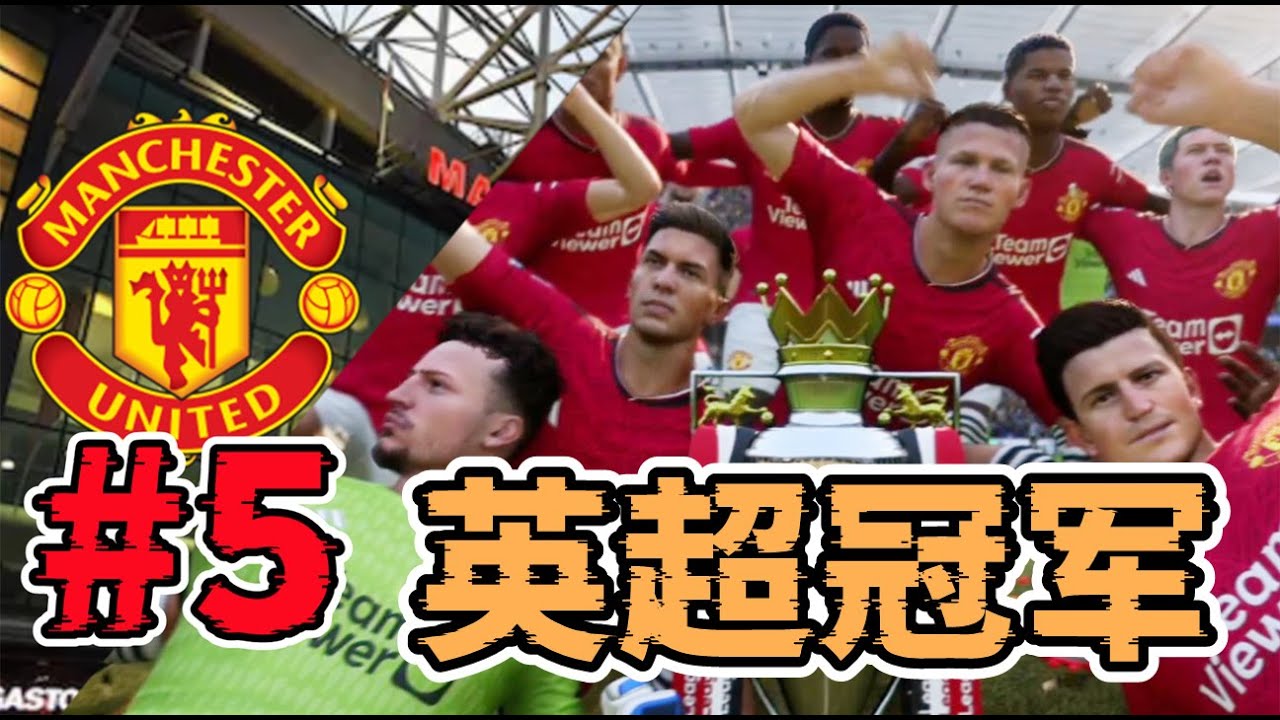 英超收官，麥龜帶隊奪冠！歐冠惡戰巴塞，缺少麥總能走多遠？FC24曼聯經理模式第五集【粵語中字】