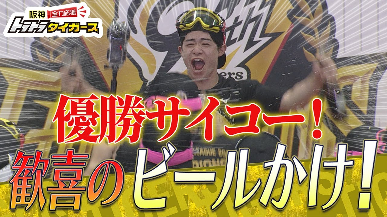 【9/07 ビールかけ】優勝サイコー！虎戦士大はしゃぎ