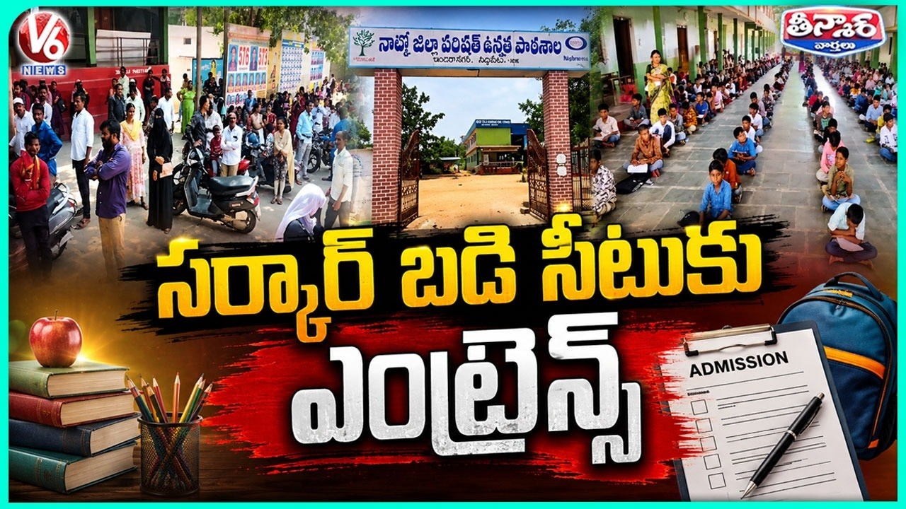 Huge Demand For Govt School Seats: Entrance Test Held at NATCO ZP High School, Siddipet |V6 Teenmaar