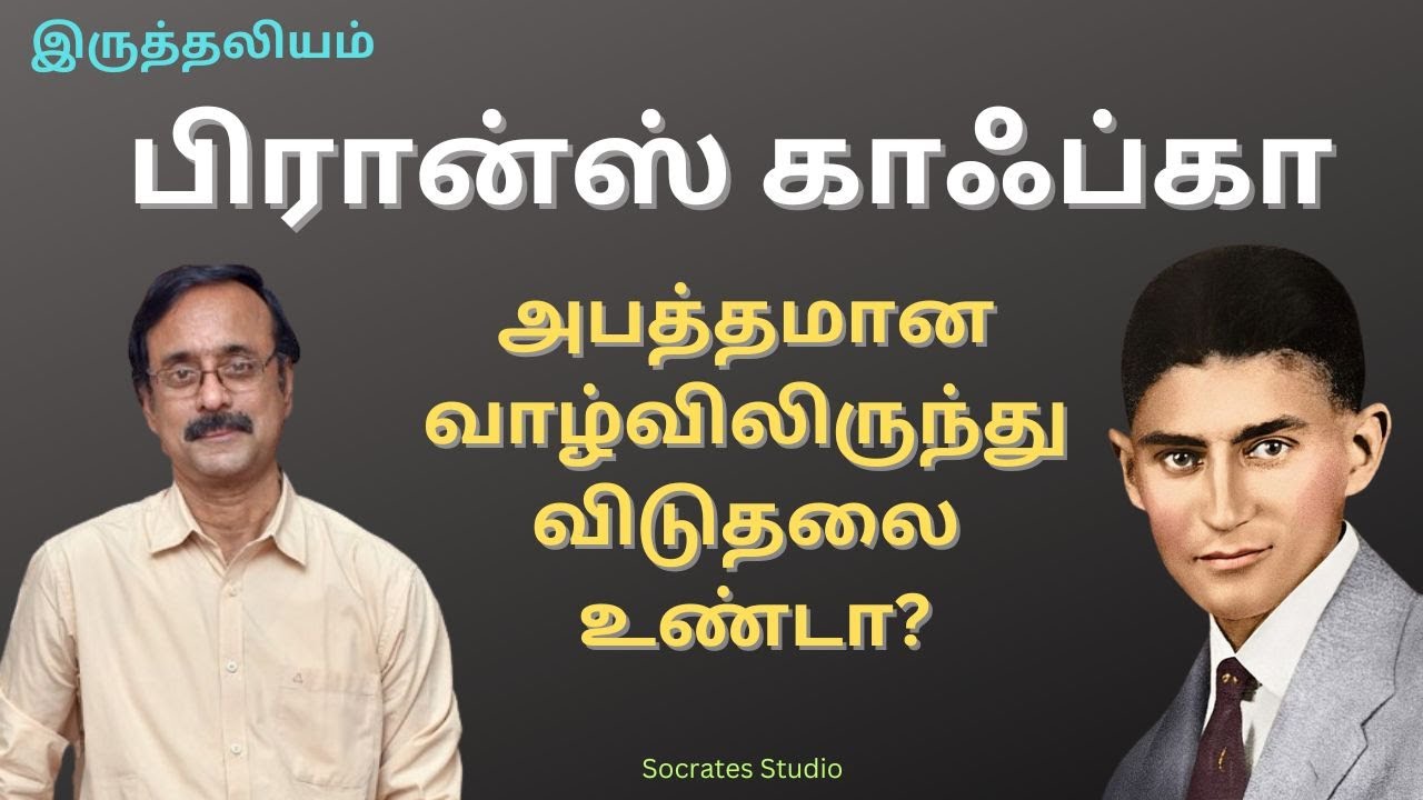 Franz Kafka's Existentialism ll காஃப்காவின் இருத்தலியம் ll பேரா. இரா.முரளி